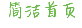 简洁首页LOGO